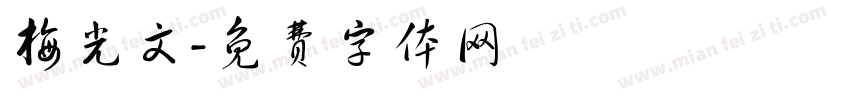梅光文字体转换