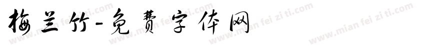 梅兰竹字体转换