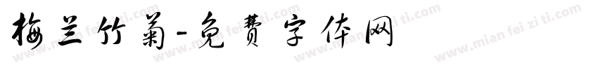 梅兰竹菊字体转换