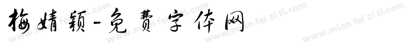 梅婧颖字体转换