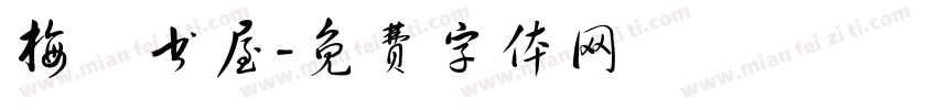 梅嶺书屋字体转换