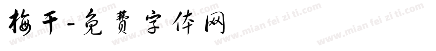 梅干字体转换