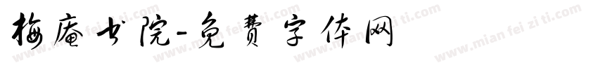 梅庵书院字体转换