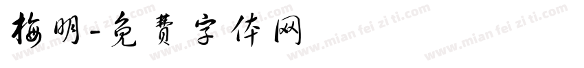 梅明字体转换