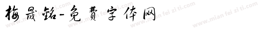梅晟铭字体转换