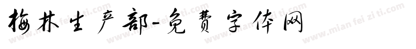 梅林生产部字体转换