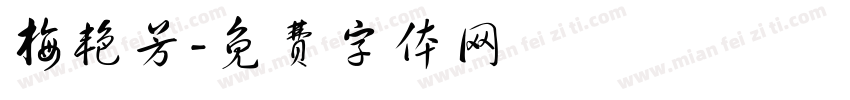 梅艳芳字体转换