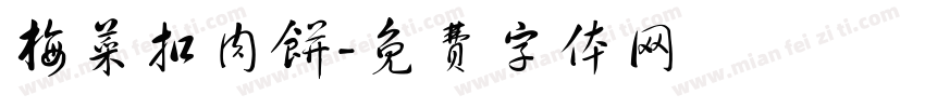 梅菜扣肉饼字体转换