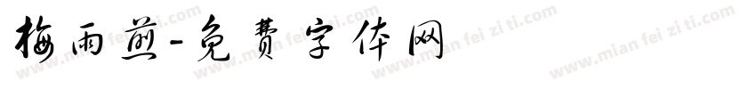 梅雨煎字体转换