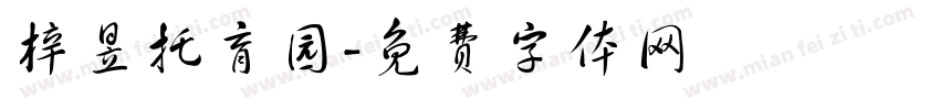 梓昱托育园字体转换