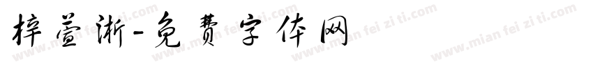 梓萱淅字体转换