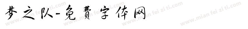 梦之队字体转换