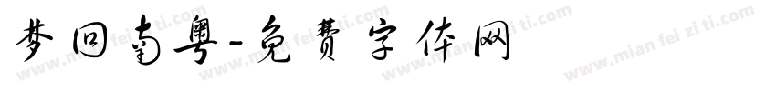 梦回南粤字体转换