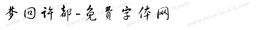 梦回许都字体转换