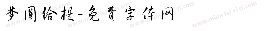 梦圆给提字体转换