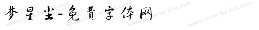 梦星尘字体转换
