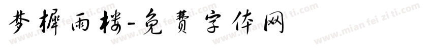 梦樨雨楼字体转换