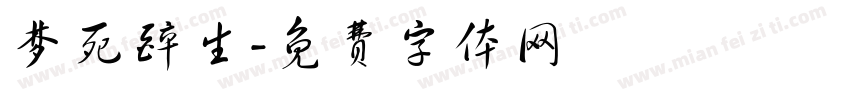 梦死醉生字体转换