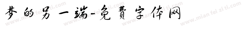 梦的另一端字体转换