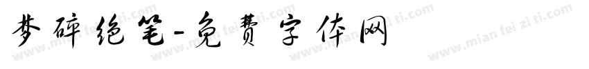 梦碎绝笔字体转换