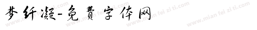 梦纤凝字体转换
