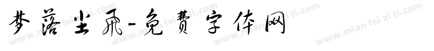 梦落尘飞字体转换