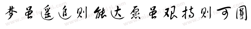 梦虽遥追则能达愿虽艰持则可圆字体转换