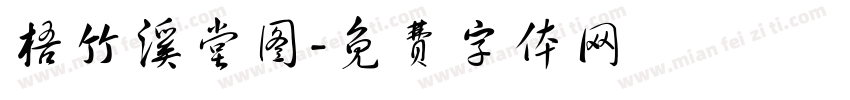 梧竹溪堂图字体转换