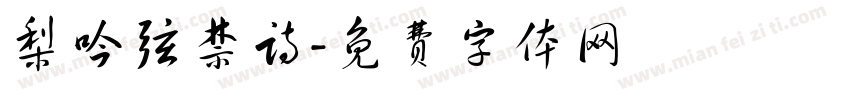 梨吟弦禁诗字体转换