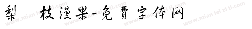 梨禕枝漫果字体转换