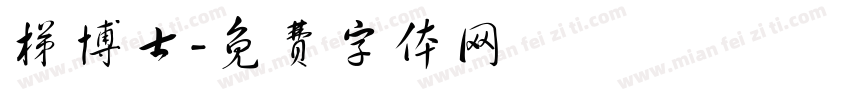 梯博士字体转换