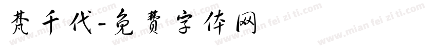 梵千代字体转换