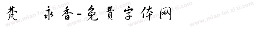 梵蓮永香字体转换
