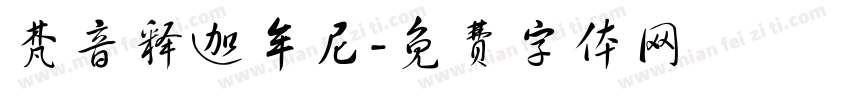 梵音释迦牟尼字体转换