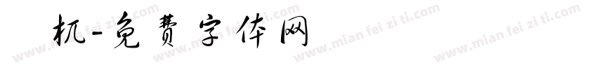 梼杌字体转换