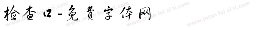检查口字体转换