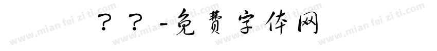 棊棊偺？？字体转换