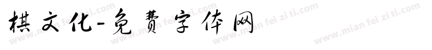 棋文化字体转换