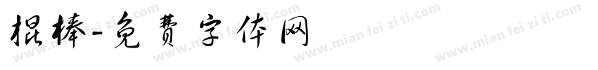 棍棒字体转换