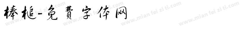 棒槌字体转换