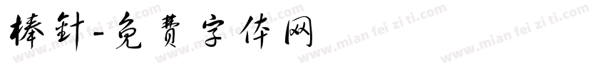 棒针字体转换