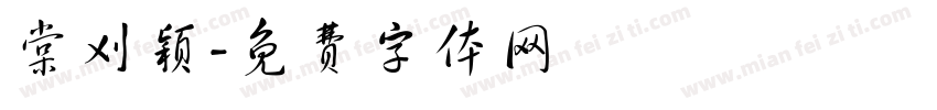 棠刈颖字体转换