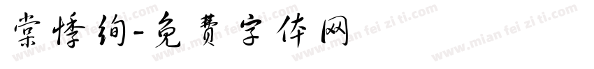 棠悸绚字体转换