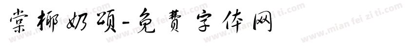 棠椰奶颂字体转换