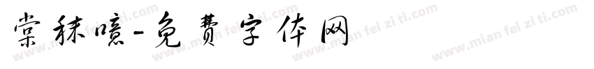 棠秣噫字体转换