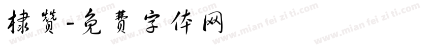 棣赞字体转换