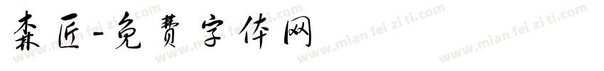 森匠字体转换
