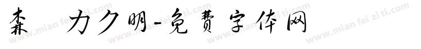 森澤カク明字体转换