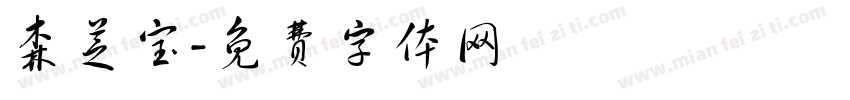 森芝宝字体转换