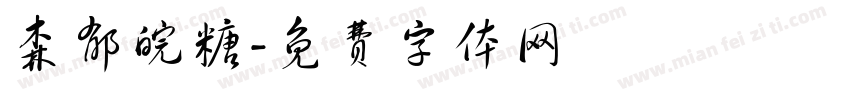 森郁皖糖字体转换